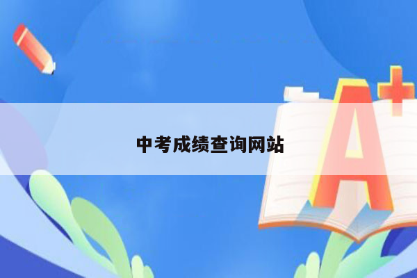 中考成绩查询网站