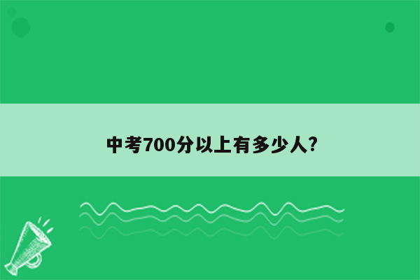 中考700分以上有多少人?