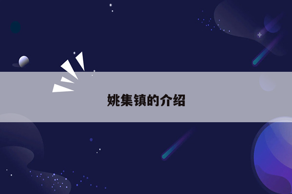 姚集镇的介绍