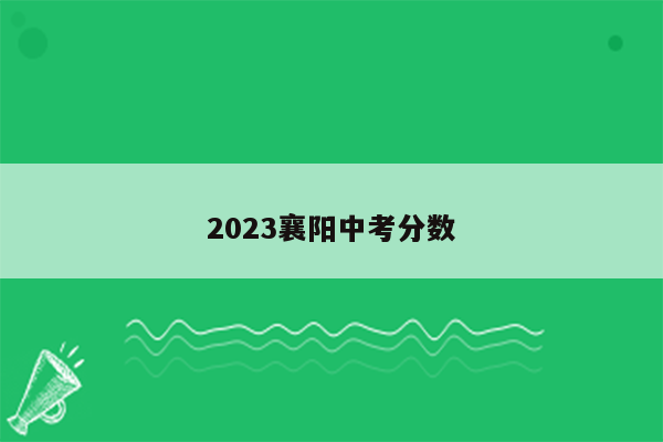 2023襄阳中考分数