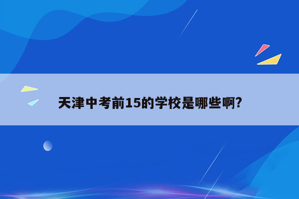 天津中考前15的学校是哪些啊?