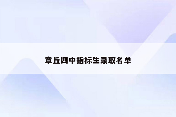 章丘四中指标生录取名单