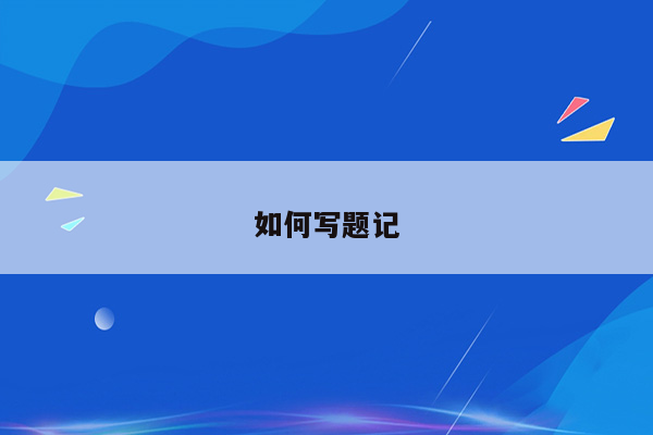 如何写题记