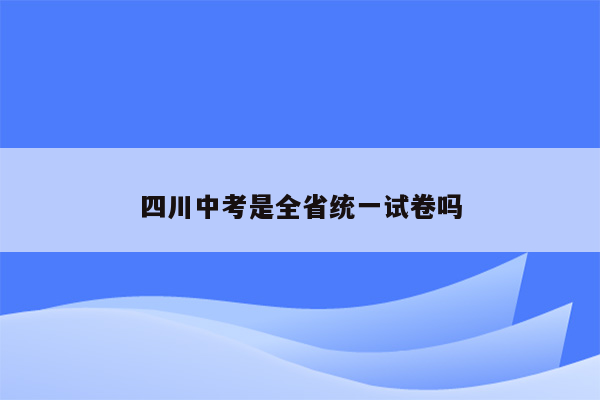 四川中考是全省统一试卷吗