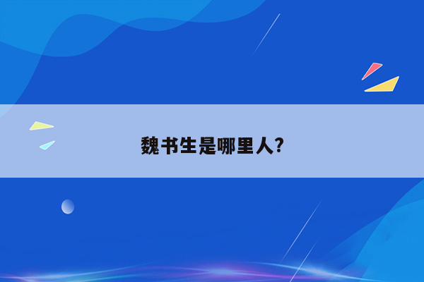 魏书生是哪里人?