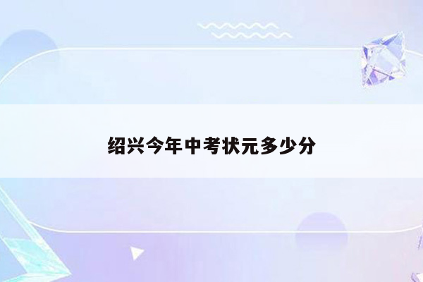 绍兴今年中考状元多少分