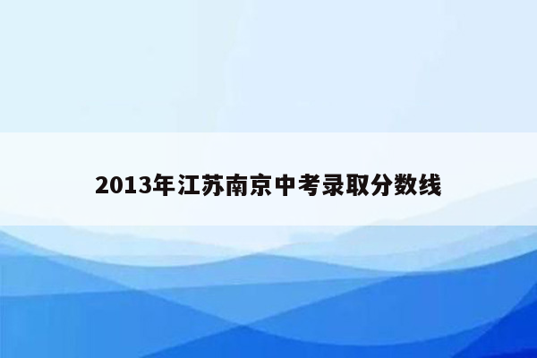 2013年江苏南京中考录取分数线