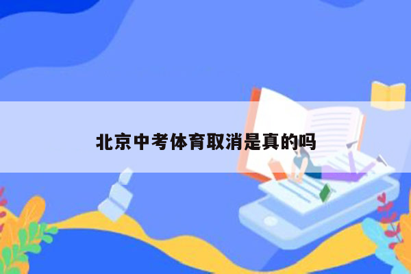 北京中考体育取消是真的吗