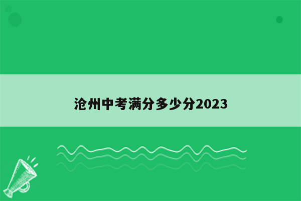 沧州中考满分多少分2023