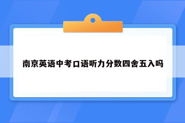 南京英语中考口语听力分数四舍五入吗