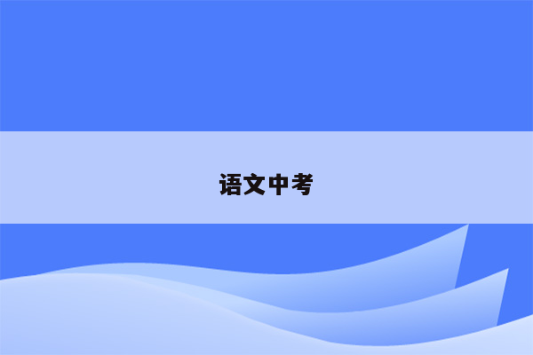 语文中考