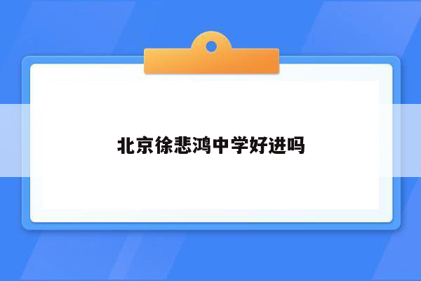 北京徐悲鸿中学好进吗