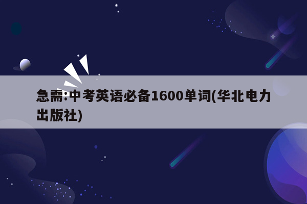 急需:中考英语必备1600单词(华北电力出版社)