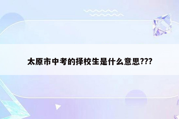 太原市中考的择校生是什么意思???