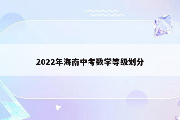 2022年海南中考数学等级划分