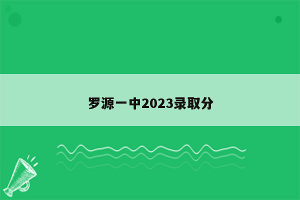 罗源一中2023录取分