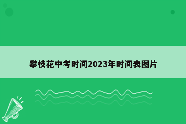 攀枝花中考时间2023年时间表图片