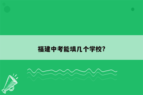 福建中考能填几个学校?