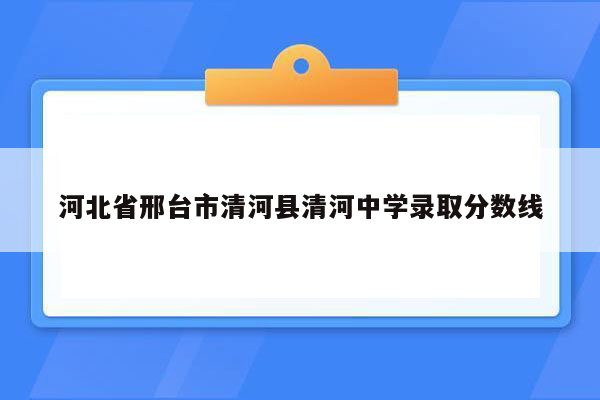 河北省邢台市清河县清河中学录取分数线