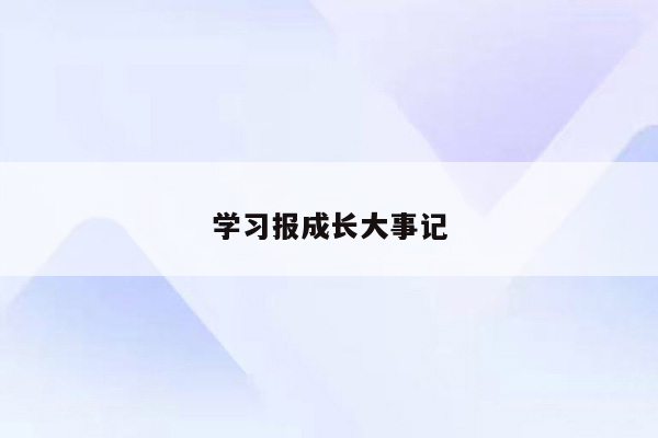 学习报成长大事记