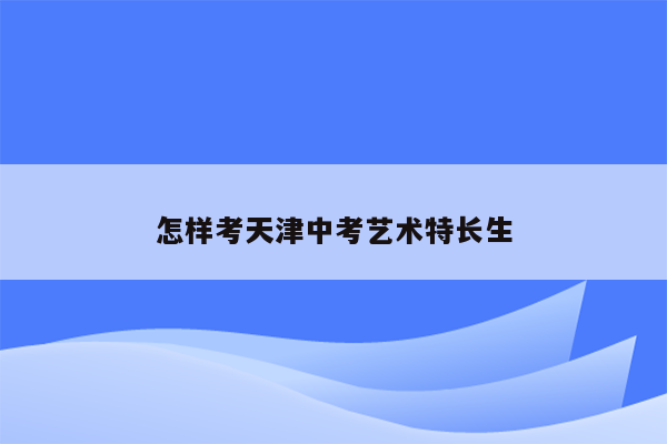 怎样考天津中考艺术特长生