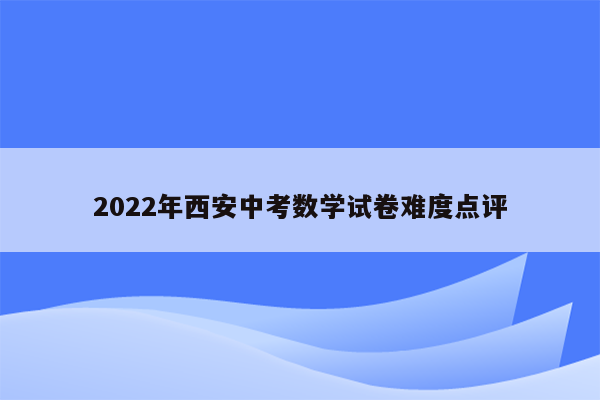 2022年西安中考数学试卷难度点评