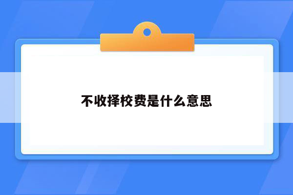 不收择校费是什么意思