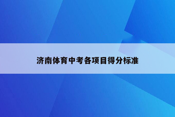 济南体育中考各项目得分标准