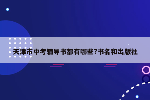 天津市中考辅导书都有哪些?书名和出版社
