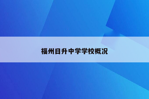 福州日升中学学校概况