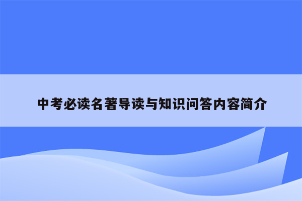 中考必读名著导读与知识问答内容简介