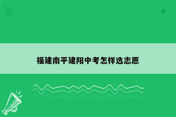 福建南平建阳中考怎样选志愿