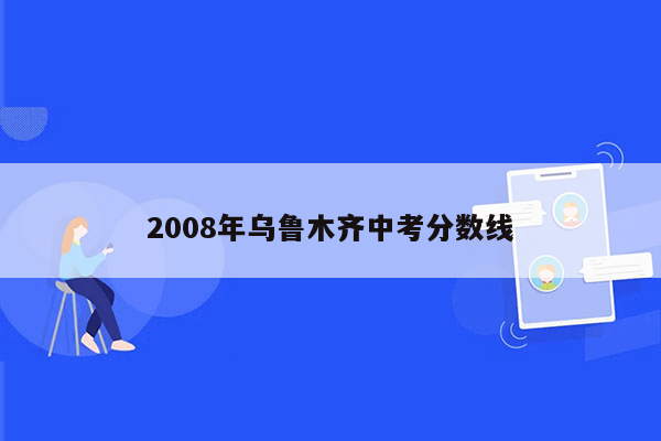 2008年乌鲁木齐中考分数线