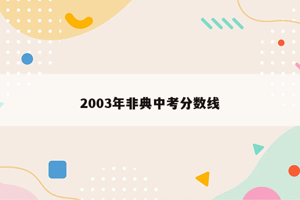 2003年非典中考分数线