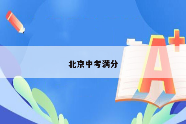 北京中考满分
