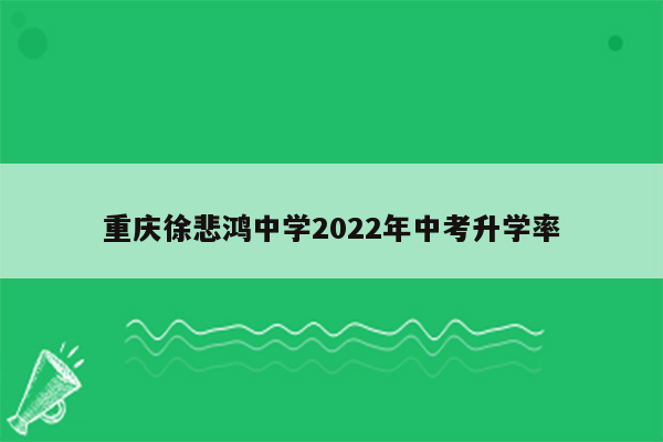重庆徐悲鸿中学2022年中考升学率
