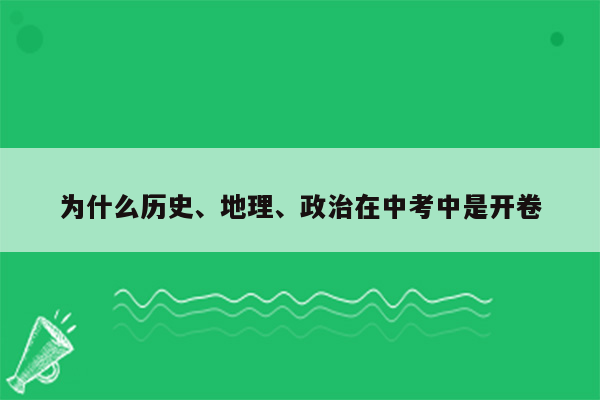 为什么历史、地理、政治在中考中是开卷