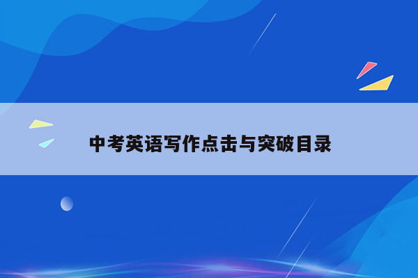 中考英语写作点击与突破目录