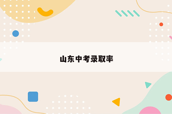 山东中考录取率