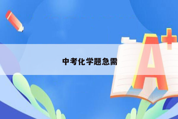 中考化学题急需