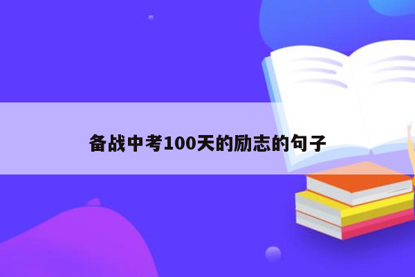 备战中考100天的励志的句子