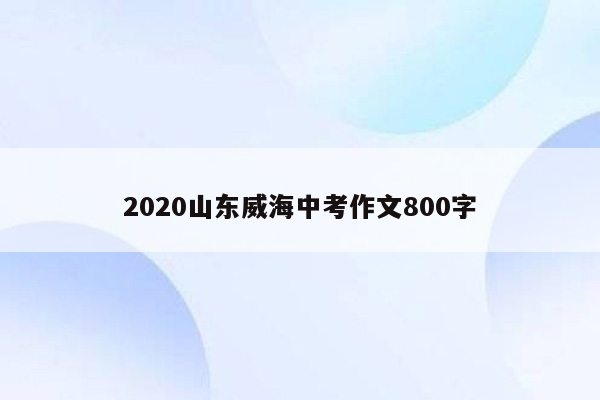 2020山东威海中考作文800字