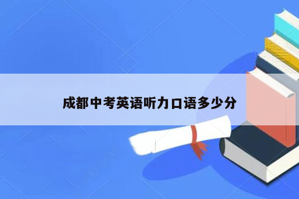 成都中考英语听力口语多少分