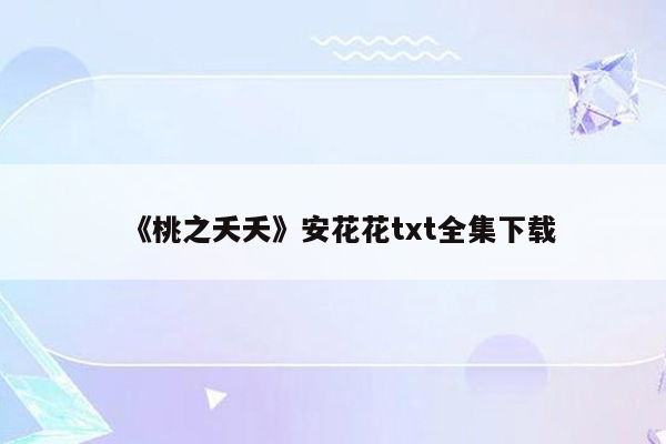 《桃之夭夭》安花花txt全集下载