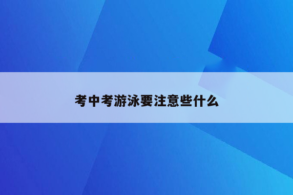 考中考游泳要注意些什么