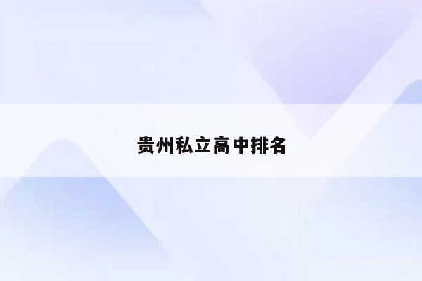 贵州私立高中排名