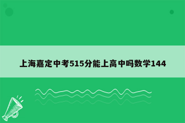 上海嘉定中考515分能上高中吗数学144