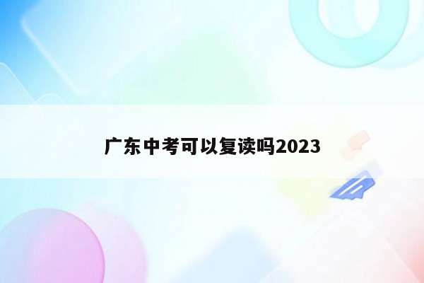 广东中考可以复读吗2023