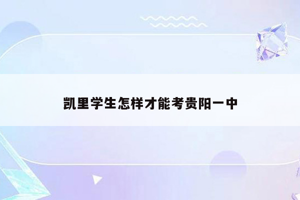 凯里学生怎样才能考贵阳一中
