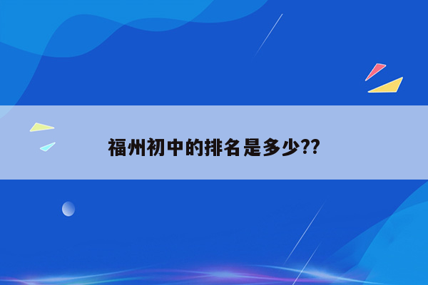 福州初中的排名是多少??